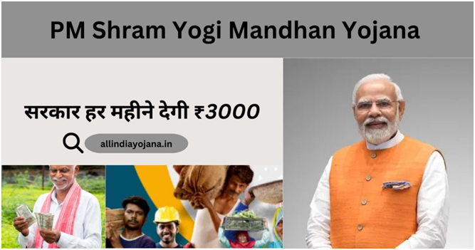 PM Shram Yogi Mandhan Yojana