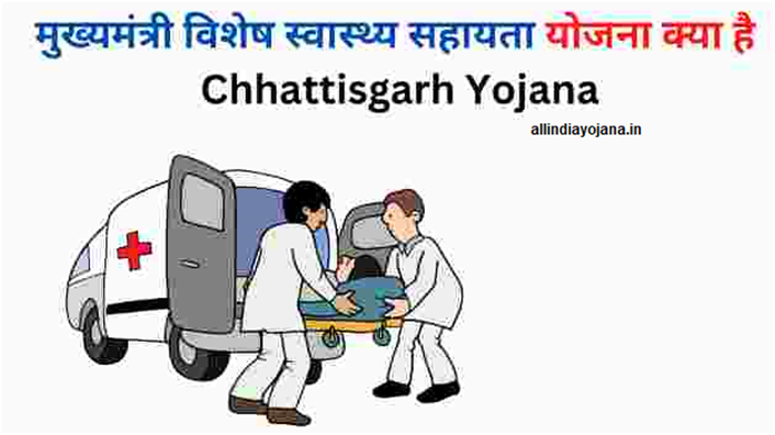 Mukhymantri Vishesh Swasthya Sahayata Yojana