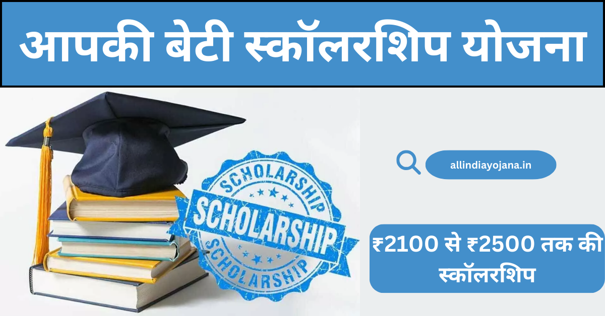 Aapki Beti Scholarship Yojana